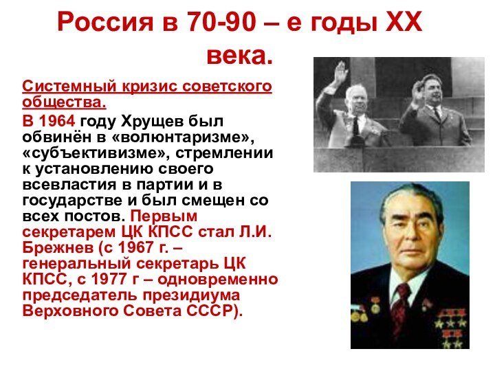 Россия в 70-90 – е годы ХХ века.Системный кризис советского общества.В 1964