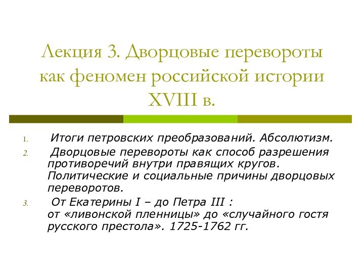 Лекция 3. Дворцовые перевороты  как феномен российской истории XVIII в. Итоги