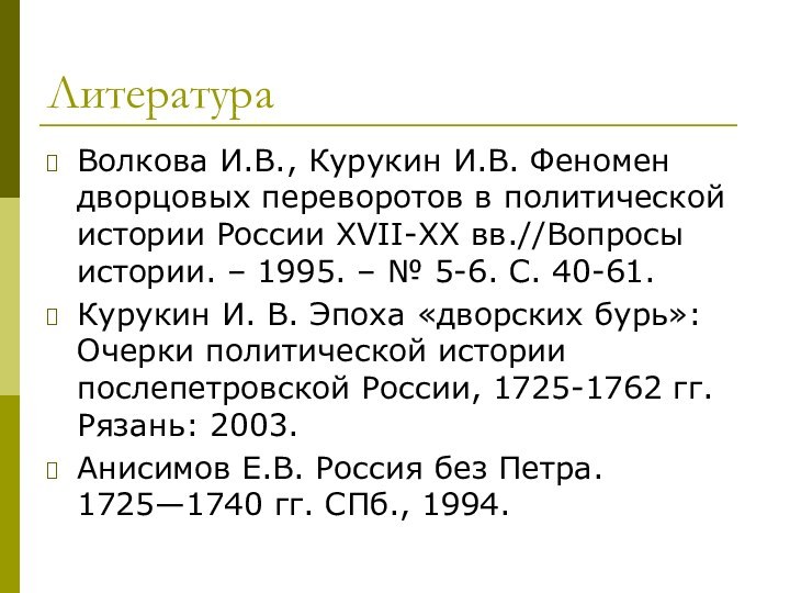 ЛитератураВолкова И.В., Курукин И.В. Феномен дворцовых переворотов в политической истории России XVII-XX