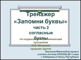 Тренажер Запомни буквы. Часть 2. Согласные буквы