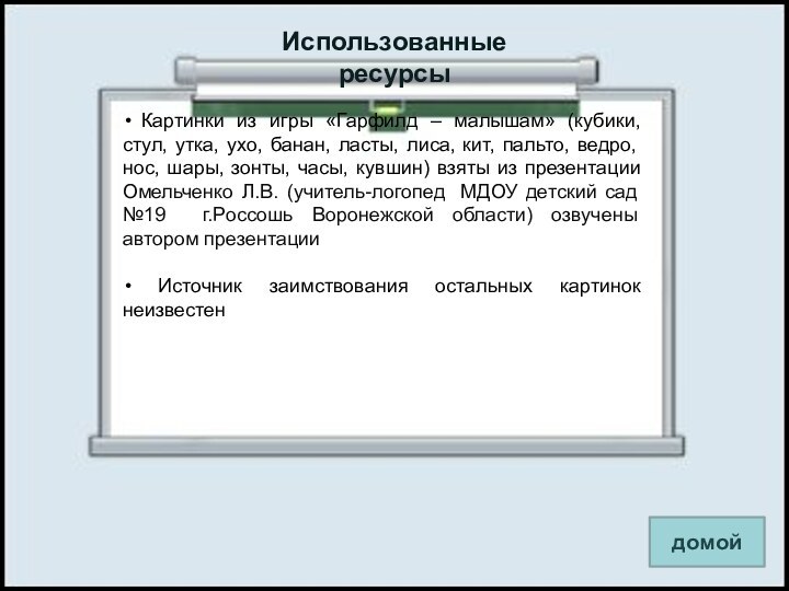 Использованные ресурсыдомой Картинки из игры «Гарфилд – малышам» (кубики, стул, утка, ухо,