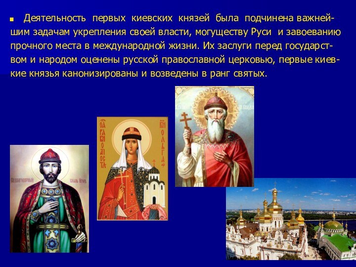 Деятельность первых киевских князей была подчинена важней-шим задачам укрепления своей власти, могуществу