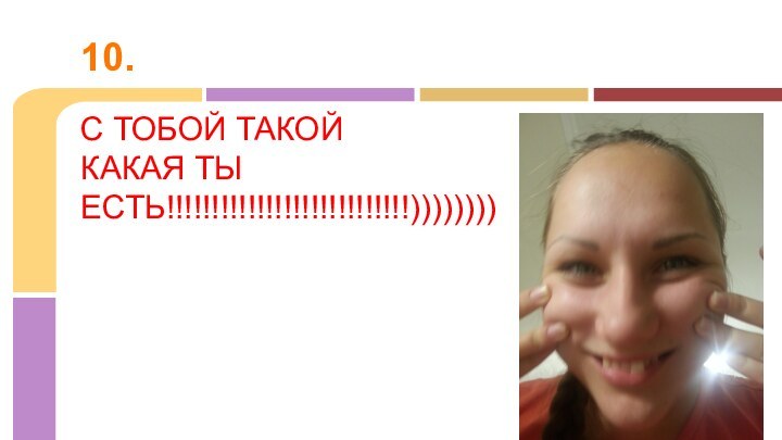 С ТОБОЙ ТАКОЙ КАКАЯ ТЫЕСТЬ!!!!!!!!!!!!!!!!!!!!!!!!!!!))))))))10.