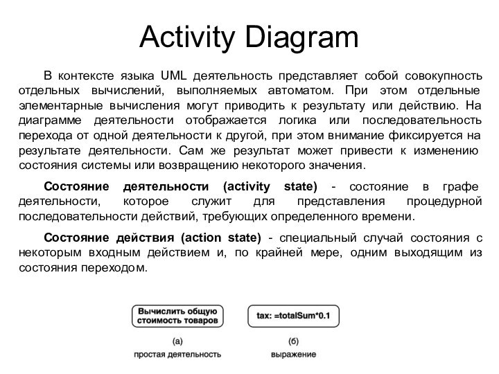 Activity Diagram	В контексте языка UML деятельность представляет собой совокупность отдельных вычислений, выполняемых