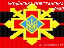 Українська повстанська армія