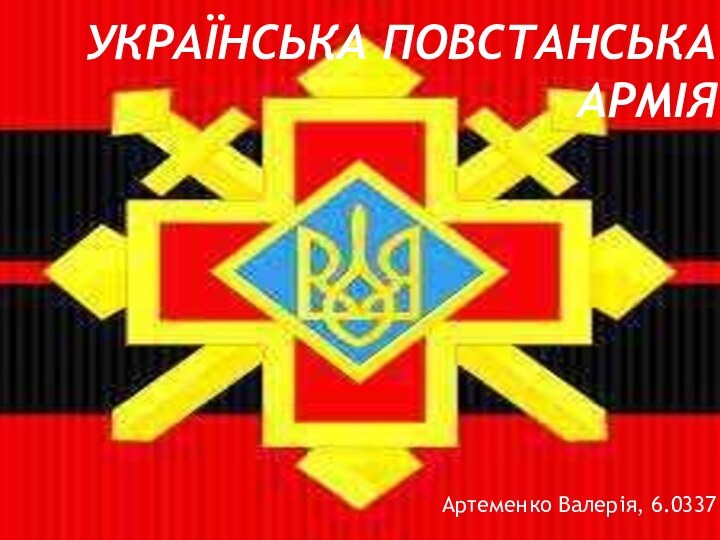 УКРАЇНСЬКА ПОВСТАНСЬКА АРМІЯАртеменко Валерія, 6.0337