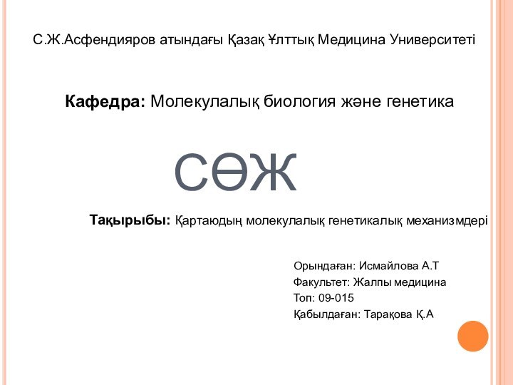 СӨЖ  С.Ж.Асфендияров атындағы Қазақ Ұлттық Медицина УниверситетіКафедра: Молекулалық биология және