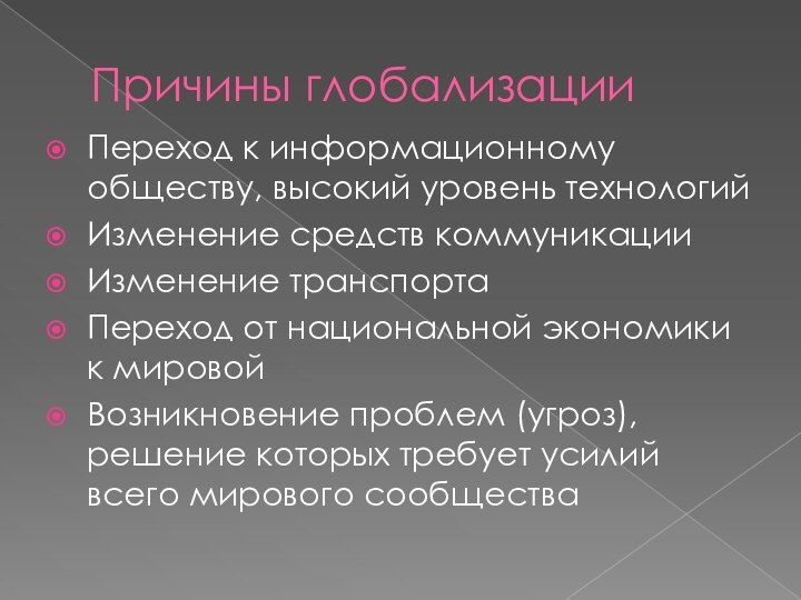 Причины глобализацииПереход к информационному обществу, высокий уровень технологийИзменение средств коммуникацииИзменение транспортаПереход от