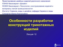 Особенности разработки конструкций трикотажных изделий