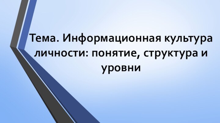 Тема. Информационная культура личности: понятие, структура и уровни