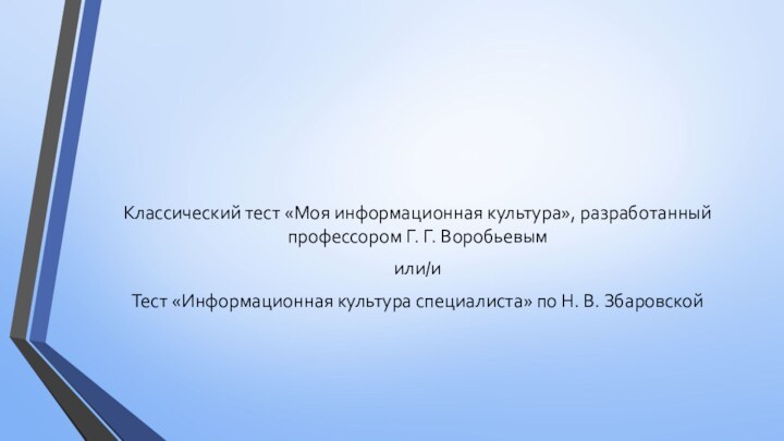 Классический тест «Моя информационная культура», разработанный профессором Г. Г. Воробьевымили/иТест «Информационная культура