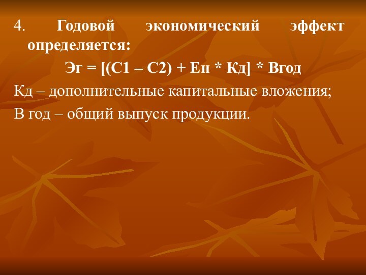 4. Годовой экономический эффект определяется:Эг = [(C1 – C2) + Ен *