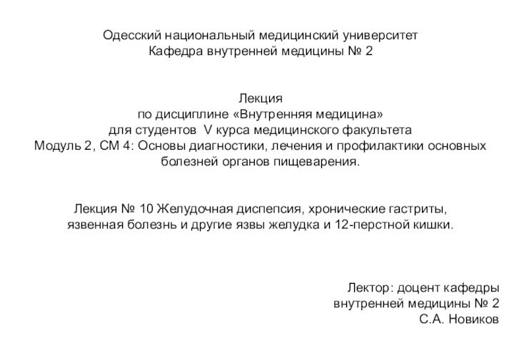 Одесский национальный медицинский университет Кафедра внутренней медицины № 2Лекцияпо дисциплине «Внутренняя медицина»для