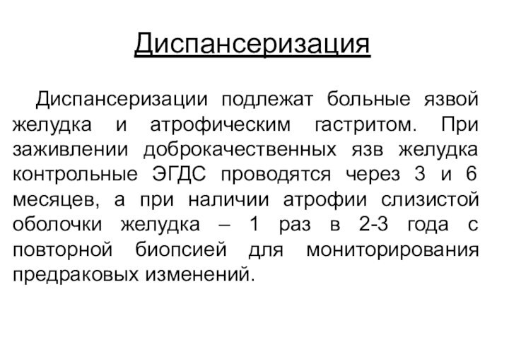 Диспансеризации подлежат больные язвой желудка и атрофическим гастритом. При заживлении доброкачественных язв