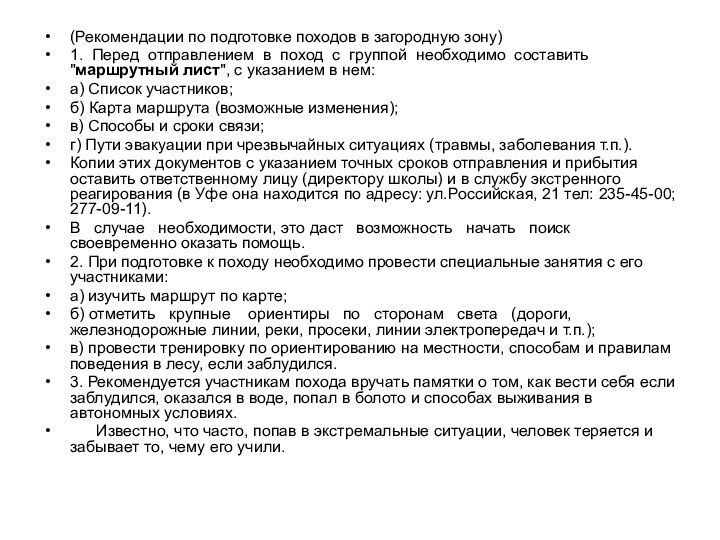 (Рекомендации по подготовке походов в загородную зону)1. Перед отправлением в поход с