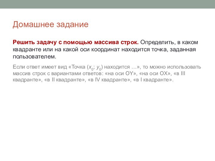 Домашнее заданиеРешить задачу с помощью массива строк. Определить, в каком квадранте или