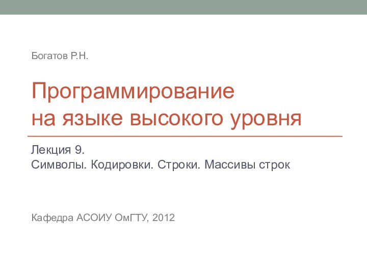 Программирование  на языке высокого уровняЛекция 9.  Символы. Кодировки. Строки. Массивы