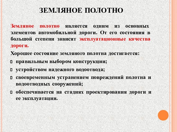 ЗЕМЛЯНОЕ ПОЛОТНОЗемляное полотно является одним из основных элементов автомобильной дороги. От его