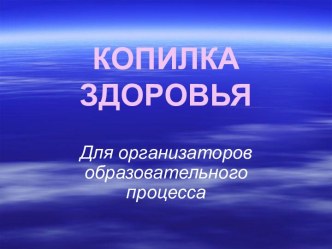 Копилка здоровья. Формула ортобиоза