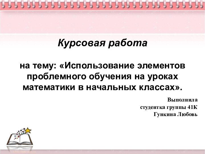 Курсовая работа  на тему: «Использование элементов проблемного обучения на уроках математики