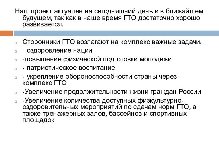 Наш проект актуален на сегодняшний день и в ближайшем будущем, так как