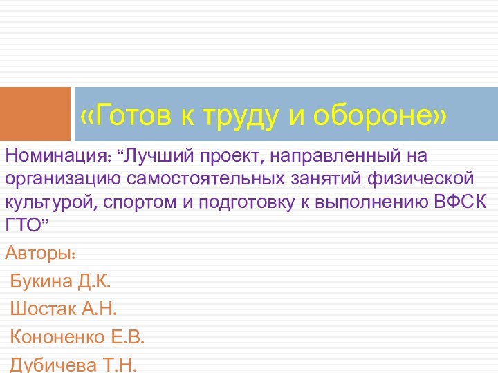 Номинация: “Лучший проект, направленный на организацию самостоятельных занятий физической культурой, спортом и