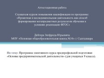 Аттестационная работа. Программа элективного курса предпрофильной подготовки Основы предпринимательской деятельности (9 класс)