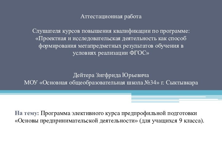 Аттестационная работа  Слушателя курсов повышения квалификации по