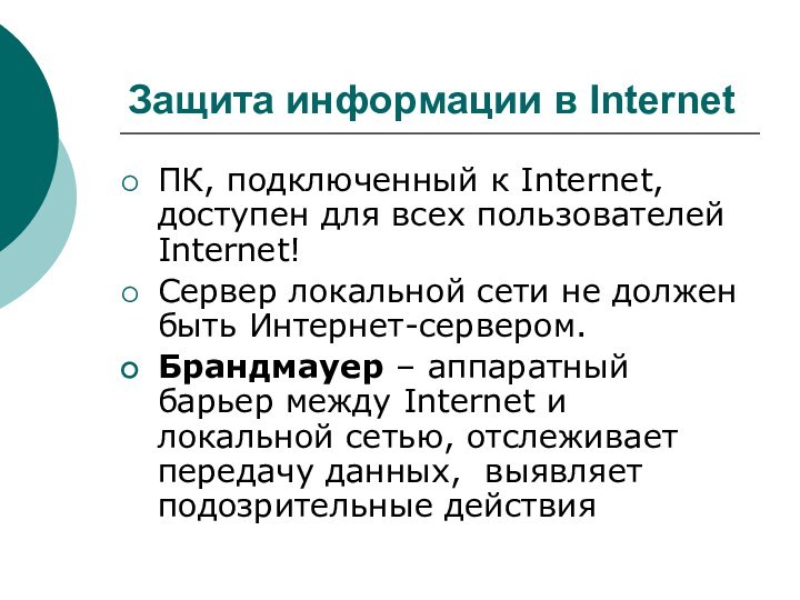 Защита информации в InternetПК, подключенный к Internet, доступен для всех пользователей Internet!Сервер