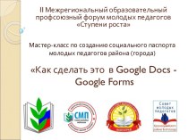 Мастер-класс по созданию социального паспорта молодых педагогов района, города. Как сделать это в Google Docs Google Forms