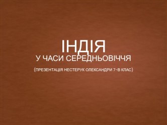 Індія у часи середньовіччя