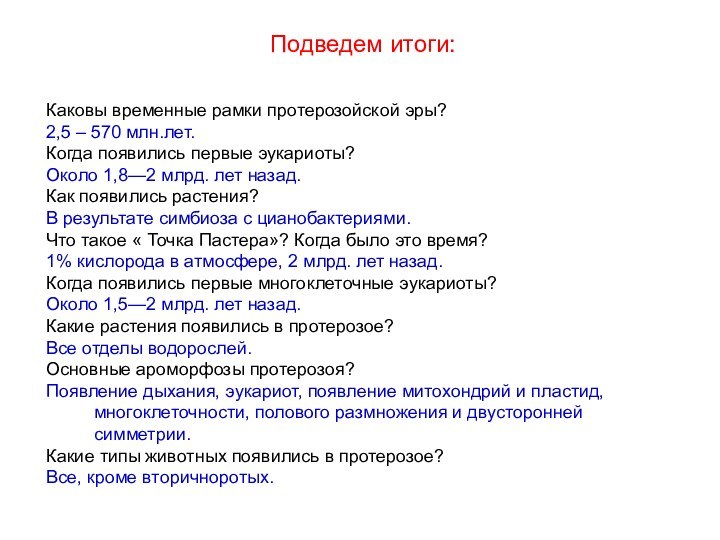 Подведем итоги:Каковы временные рамки протерозойской эры?2,5 – 570 млн.лет.Когда появились первые эукариоты?Около