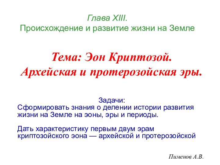 Глава ХIII.  Происхождение и развитие жизни на ЗемлеПименов А.В.Тема: Эон Криптозой.