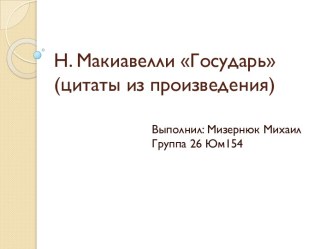 Н. Макиавелли Государь (цитаты из произведения)