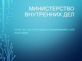 Министерство внутренних дел. Отчет за 1-ое полугодие и планирование 2-ого полугодия