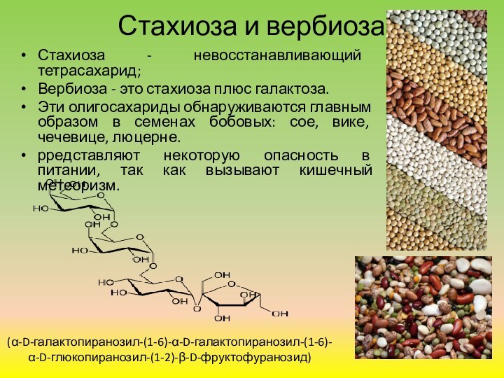 Стахиоза и вербиозаСтахиоза - невосстанавливающий тетрасахарид;Вербиоза - это стахиоза плюс галактоза. Эти