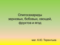 Олигосахариды зерновых, бобовых, овощей, фруктов и ягод