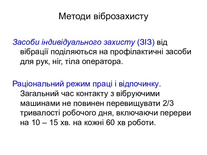 Методи віброзахистуЗасоби індивідуального захисту (ЗІЗ) від вібрації поділяються на профілактичні засоби для