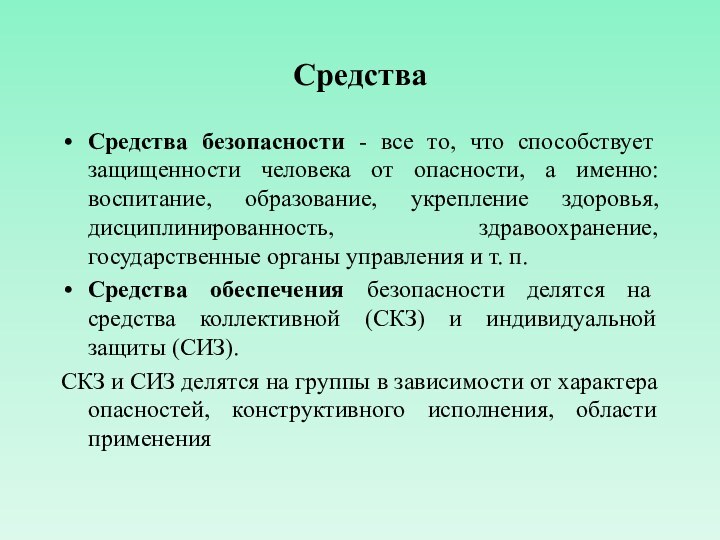 Средства Средства безопасности - все то, что способствует защищенности человека от опасности,