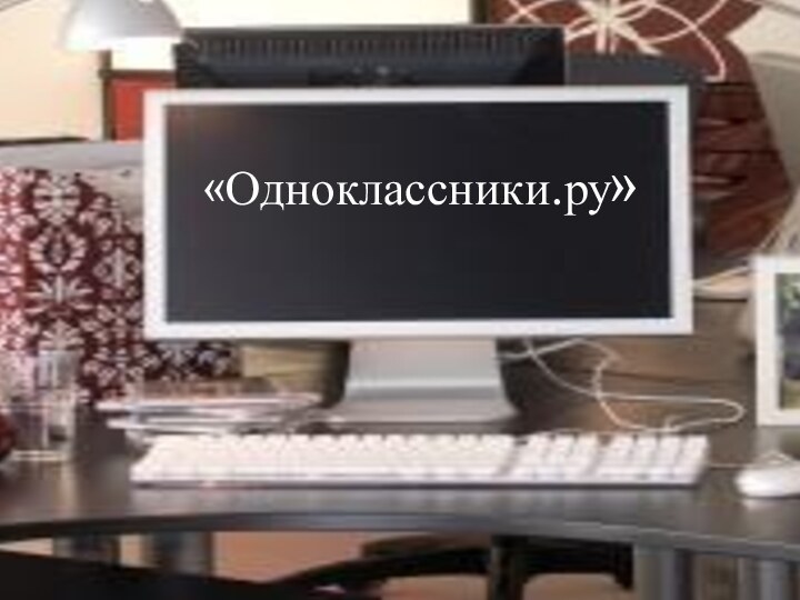 «Одноклассники.ру»