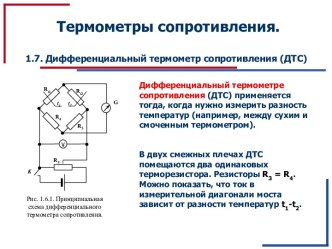 Дифференциальный термометр сопротивления