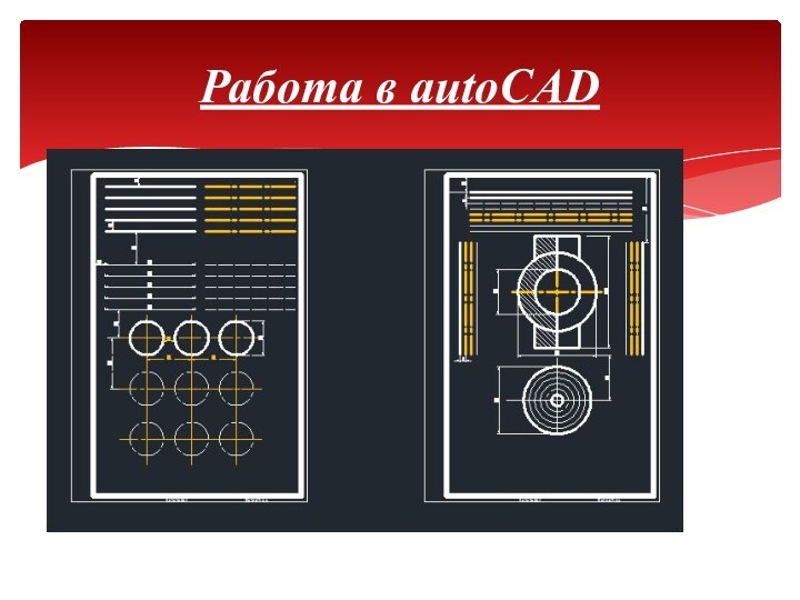 Работа в autoCAD