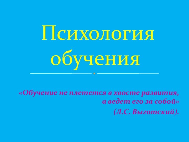 «Обучение не плетется в хвосте развития, а ведет его за собой» (Л.С.