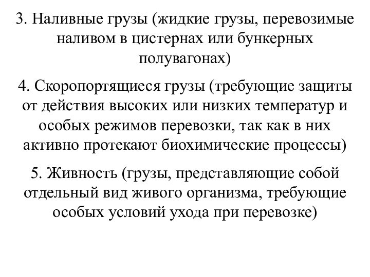 3. Наливные грузы (жидкие грузы, перевозимые наливом в цистернах или бункерных полувагонах)4.