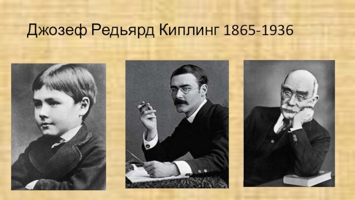 Джозеф Редьярд Киплинг 1865-1936