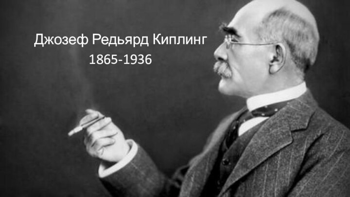 Джозеф Редьярд Киплинг1865-1936