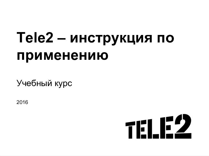 Тele2 – инструкция по применениюУчебный курс2016
