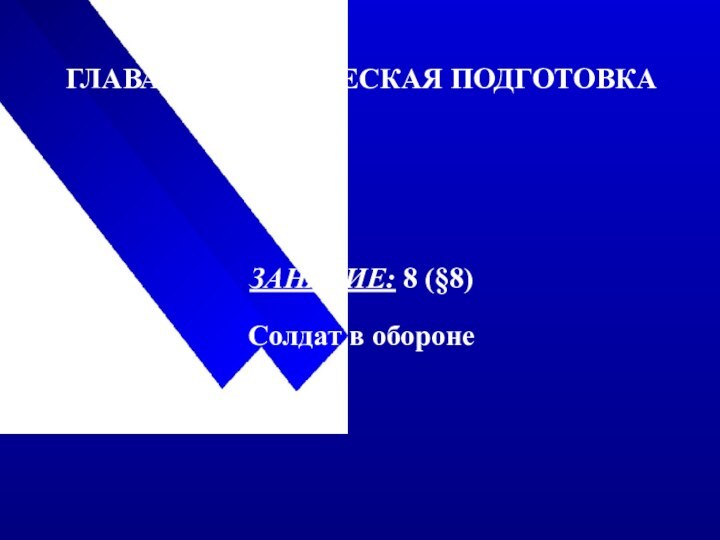 ГЛАВА III ТАКТИЧЕСКАЯ ПОДГОТОВКАЗАНЯТИЕ: 8 (§8) Солдат в обороне