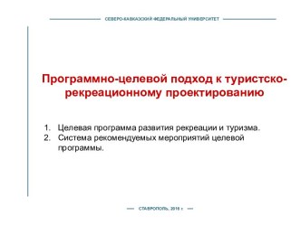 Программно-целевой подход к туристско-рекреационному проектированию