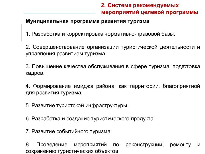 2. Система рекомендуемых мероприятий целевой программыМуниципальная программа развития туризма 1. Разработка и